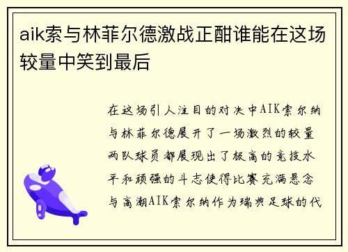 aik索与林菲尔德激战正酣谁能在这场较量中笑到最后