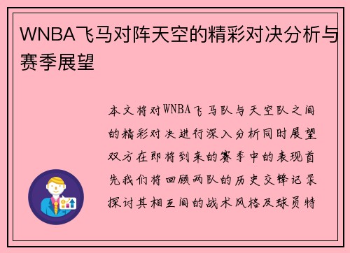 WNBA飞马对阵天空的精彩对决分析与赛季展望