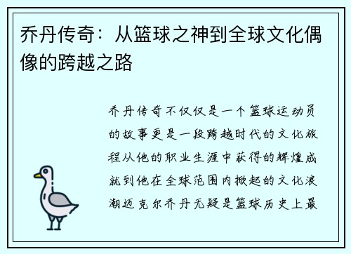 乔丹传奇：从篮球之神到全球文化偶像的跨越之路