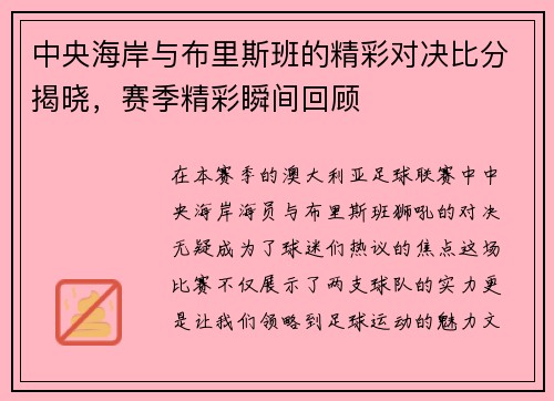 中央海岸与布里斯班的精彩对决比分揭晓，赛季精彩瞬间回顾