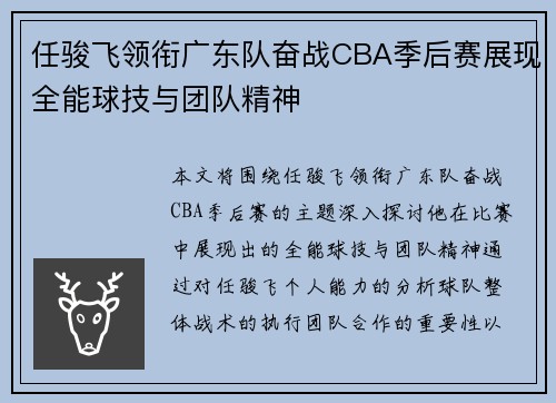 任骏飞领衔广东队奋战CBA季后赛展现全能球技与团队精神