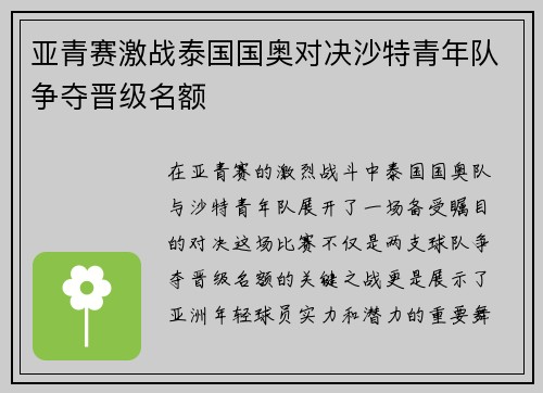 亚青赛激战泰国国奥对决沙特青年队争夺晋级名额