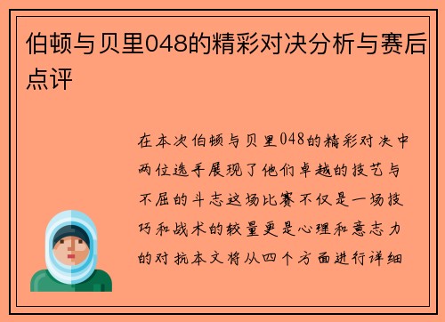 伯顿与贝里048的精彩对决分析与赛后点评