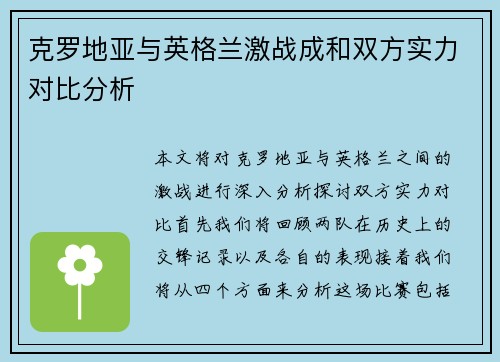克罗地亚与英格兰激战成和双方实力对比分析
