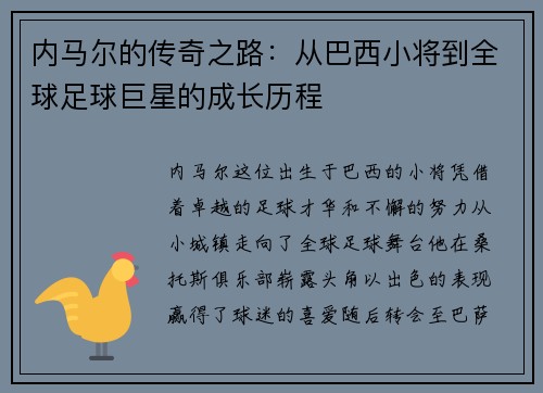 内马尔的传奇之路：从巴西小将到全球足球巨星的成长历程