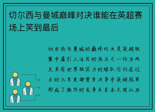 切尔西与曼城巅峰对决谁能在英超赛场上笑到最后