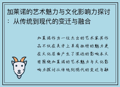 加莱诺的艺术魅力与文化影响力探讨：从传统到现代的变迁与融合