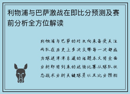 利物浦与巴萨激战在即比分预测及赛前分析全方位解读