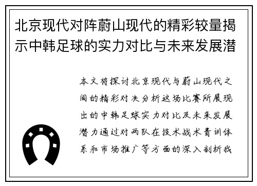 北京现代对阵蔚山现代的精彩较量揭示中韩足球的实力对比与未来发展潜力