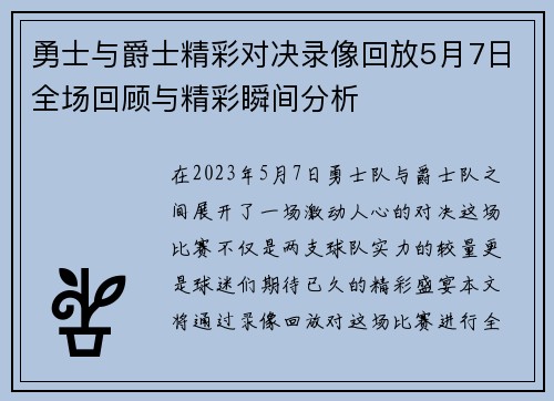 勇士与爵士精彩对决录像回放5月7日全场回顾与精彩瞬间分析
