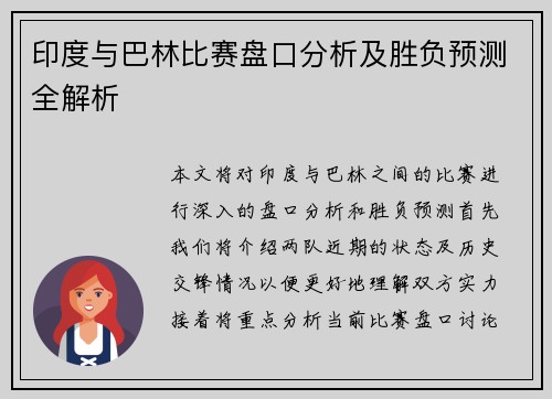 印度与巴林比赛盘口分析及胜负预测全解析