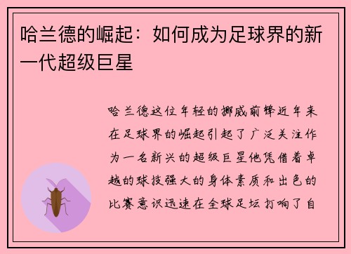 哈兰德的崛起：如何成为足球界的新一代超级巨星