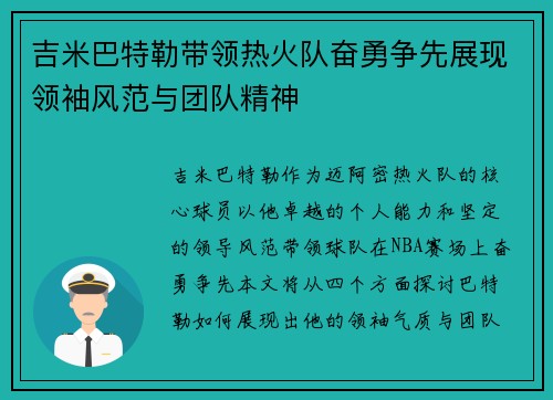 吉米巴特勒带领热火队奋勇争先展现领袖风范与团队精神