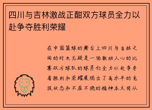 四川与吉林激战正酣双方球员全力以赴争夺胜利荣耀