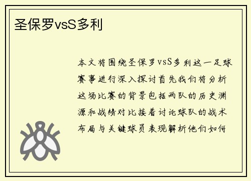 圣保罗vsS多利