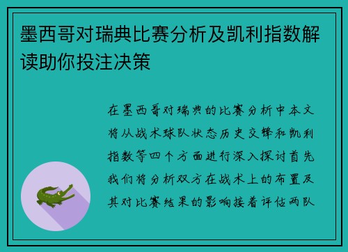 墨西哥对瑞典比赛分析及凯利指数解读助你投注决策