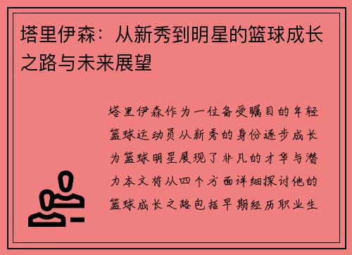 塔里伊森：从新秀到明星的篮球成长之路与未来展望