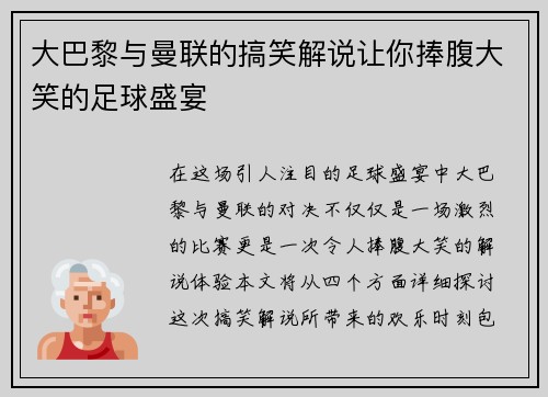 大巴黎与曼联的搞笑解说让你捧腹大笑的足球盛宴