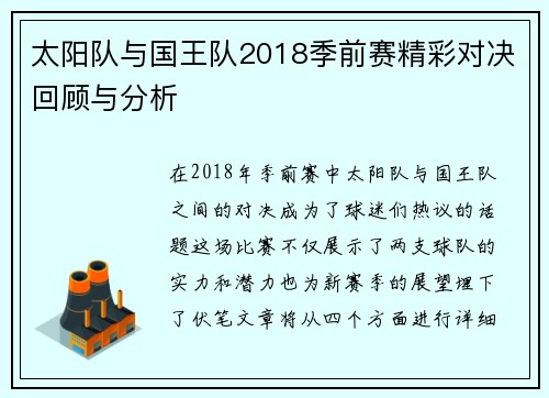 太阳队与国王队2018季前赛精彩对决回顾与分析