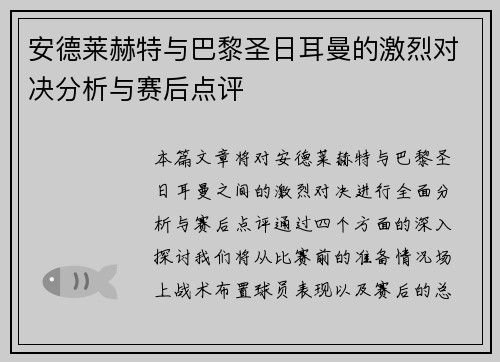 安德莱赫特与巴黎圣日耳曼的激烈对决分析与赛后点评