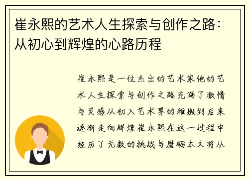 崔永熙的艺术人生探索与创作之路：从初心到辉煌的心路历程