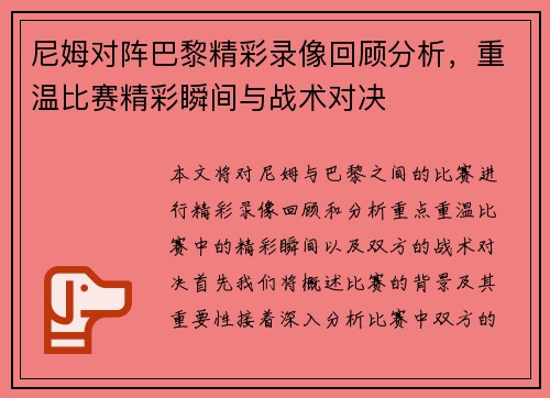尼姆对阵巴黎精彩录像回顾分析，重温比赛精彩瞬间与战术对决