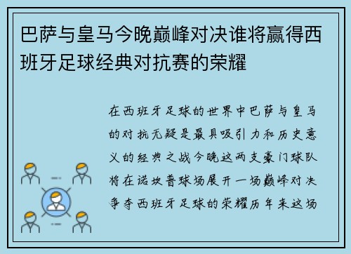 巴萨与皇马今晚巅峰对决谁将赢得西班牙足球经典对抗赛的荣耀