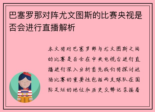 巴塞罗那对阵尤文图斯的比赛央视是否会进行直播解析