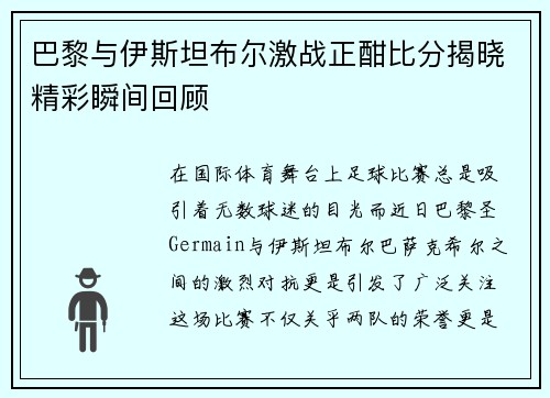 巴黎与伊斯坦布尔激战正酣比分揭晓精彩瞬间回顾
