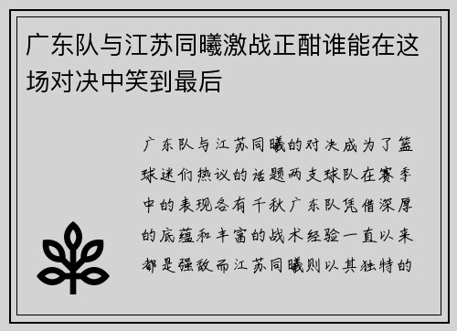 广东队与江苏同曦激战正酣谁能在这场对决中笑到最后