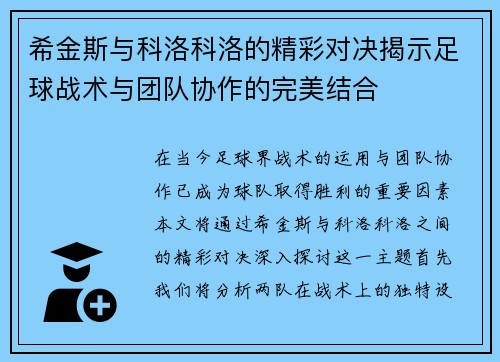 希金斯与科洛科洛的精彩对决揭示足球战术与团队协作的完美结合