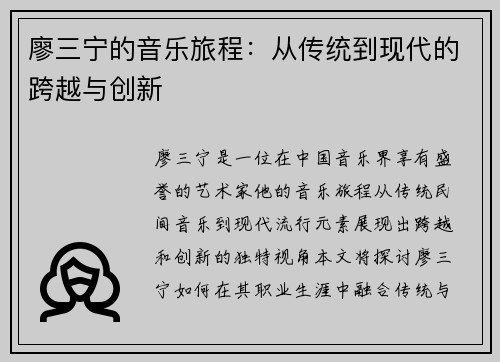 廖三宁的音乐旅程：从传统到现代的跨越与创新