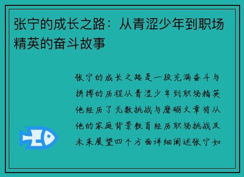 张宁的成长之路：从青涩少年到职场精英的奋斗故事