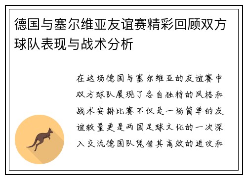 德国与塞尔维亚友谊赛精彩回顾双方球队表现与战术分析