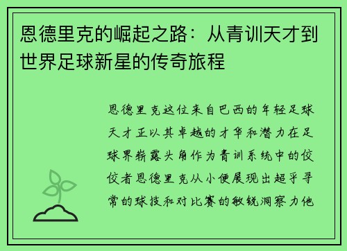 恩德里克的崛起之路：从青训天才到世界足球新星的传奇旅程