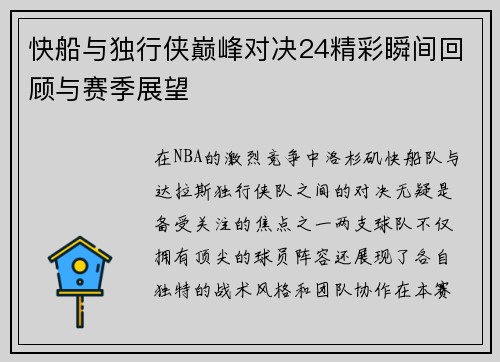 快船与独行侠巅峰对决24精彩瞬间回顾与赛季展望