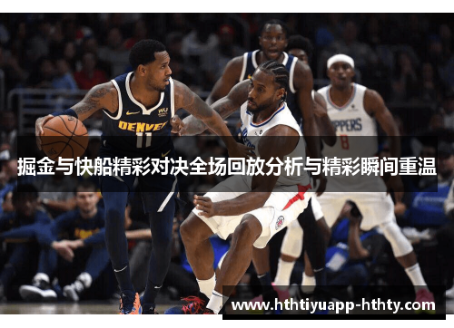 掘金与快船精彩对决全场回放分析与精彩瞬间重温