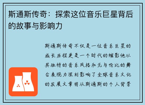 斯通斯传奇：探索这位音乐巨星背后的故事与影响力